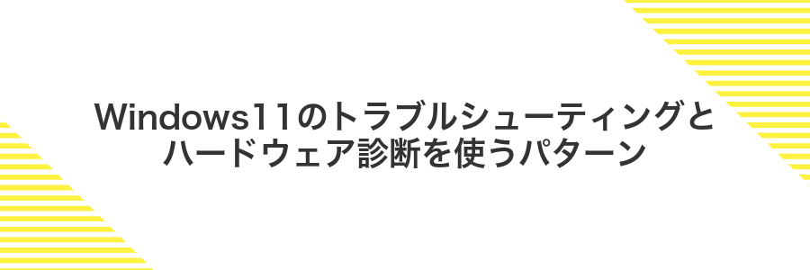 Windows11のトラブルシューティングとハードウェア診断を使うパターン