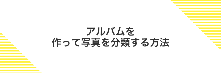 アルバムを作って写真を分類する方法