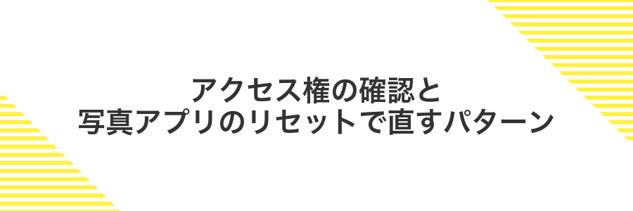 アクセス権の確認と写真アプリのリセットで直すパターン
