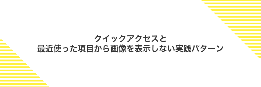 クイックアクセスと最近使った項目から画像を表示しない実践パターン
