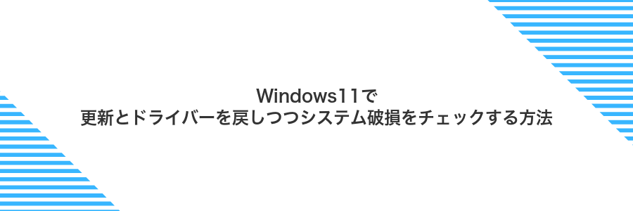 Windows11で更新とドライバーを戻しつつシステム破損をチェックする方法