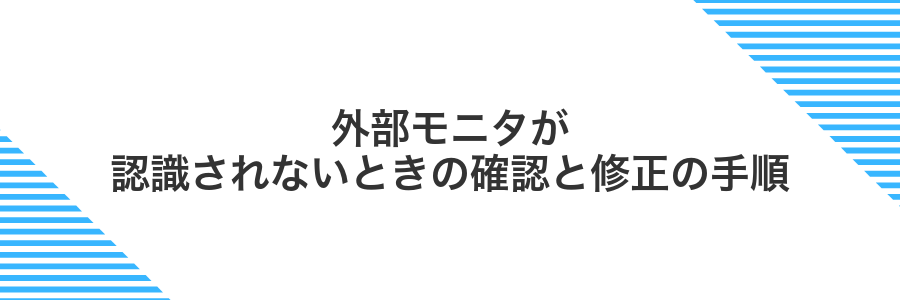 外部モニタが認識されないときの確認と修正の手順