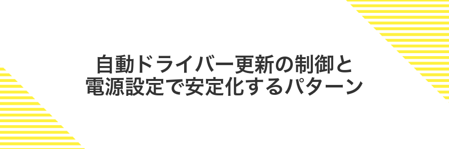 自動ドライバー更新の制御と電源設定で安定化するパターン