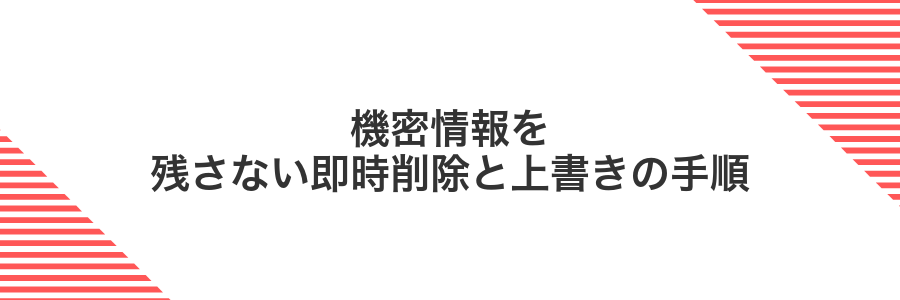 機密情報を残さない即時削除と上書きの手順