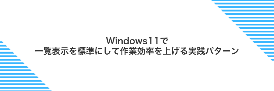 Windows11で一覧表示を標準にして作業効率を上げる実践パターン