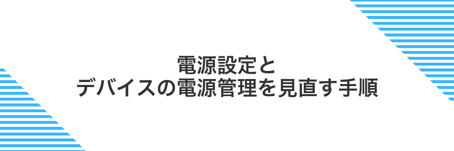 電源設定とデバイスの電源管理を見直す手順