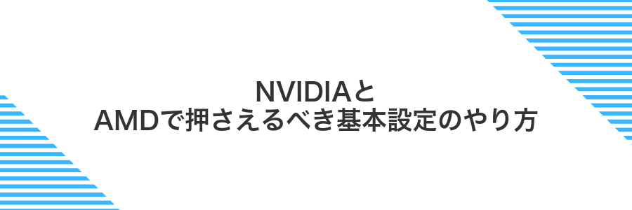 NVIDIAとAMDで押さえるべき基本設定のやり方