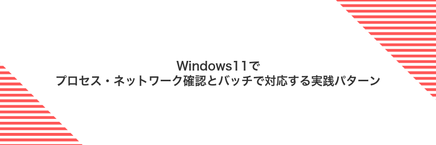Windows11でプロセス・ネットワーク確認とバッチで対応する実践パターン