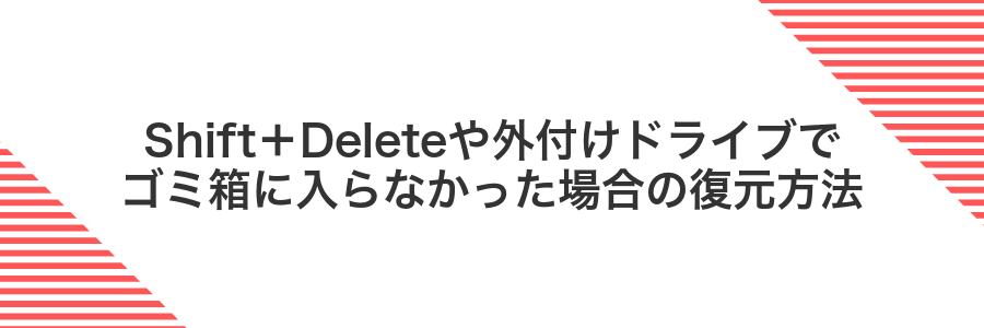 Shift＋Deleteや外付けドライブでゴミ箱に入らなかった場合の復元方法
