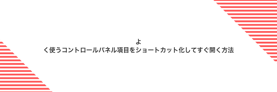 よく使うコントロールパネル項目をショートカット化してすぐ開く方法