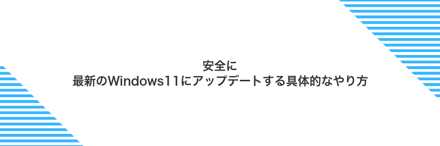 安全に最新のWindows11にアップデートする具体的なやり方