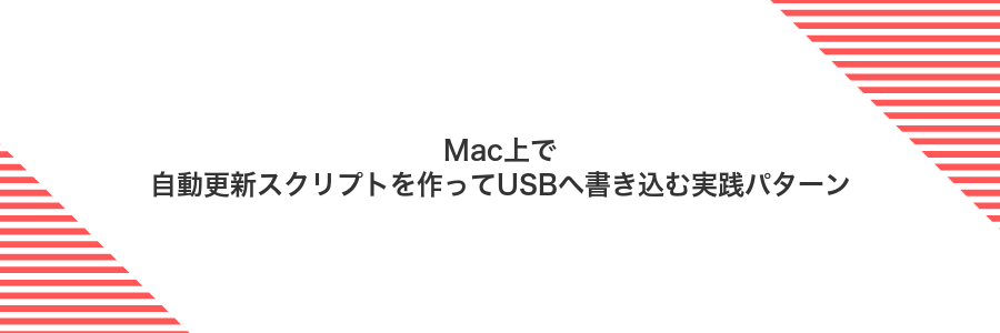 Mac上で自動更新スクリプトを作ってUSBへ書き込む実践パターン