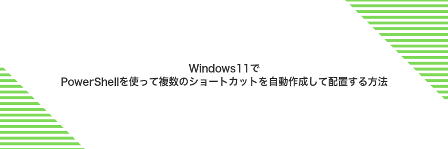 Windows11でPowerShellを使って複数のショートカットを自動作成して配置する方法