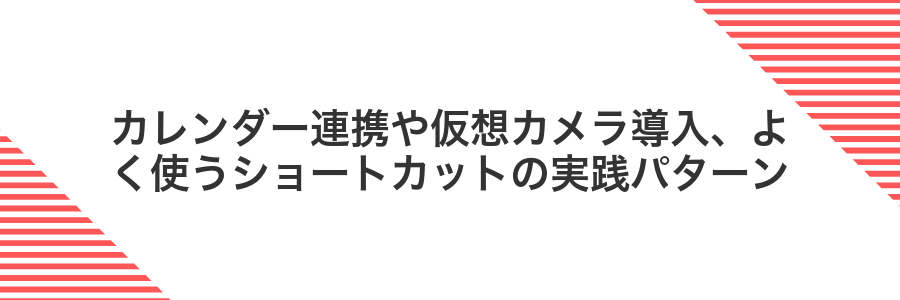 カレンダー連携や仮想カメラ導入、よく使うショートカットの実践パターン