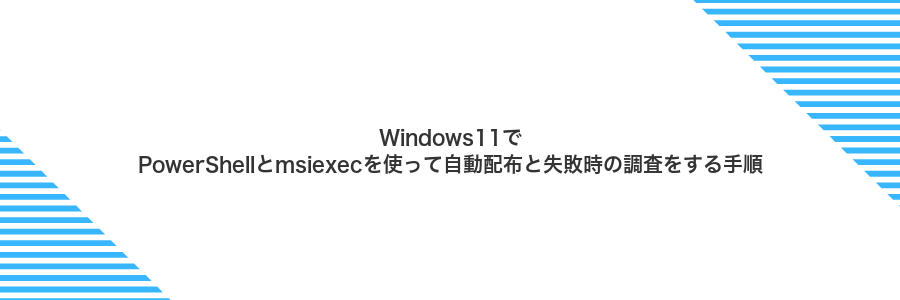 Windows11でPowerShellとmsiexecを使って自動配布と失敗時の調査をする手順