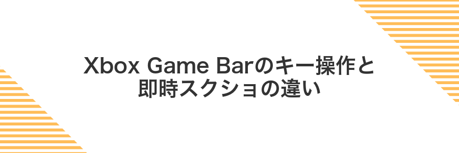 Xbox Game Barのキー操作と即時スクショの違い