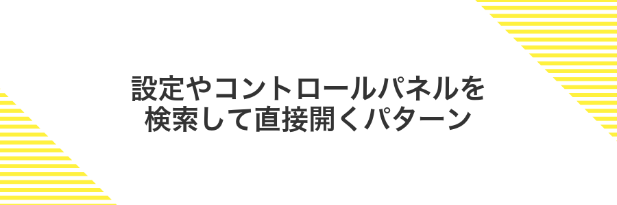 設定やコントロールパネルを検索して直接開くパターン