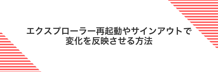エクスプローラー再起動やサインアウトで変化を反映させる方法