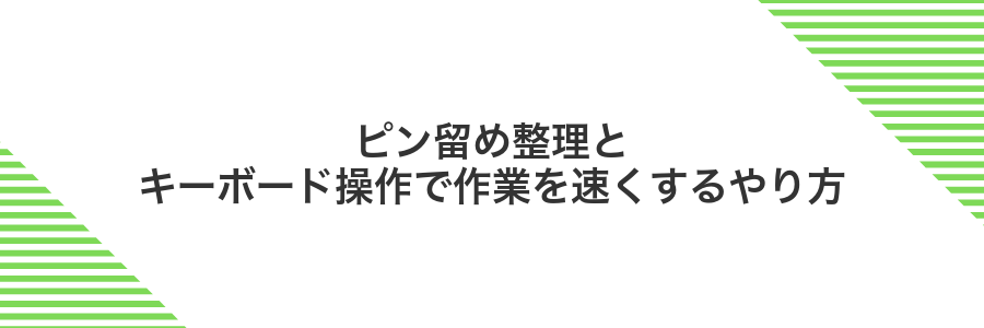 ピン留め整理とキーボード操作で作業を速くするやり方