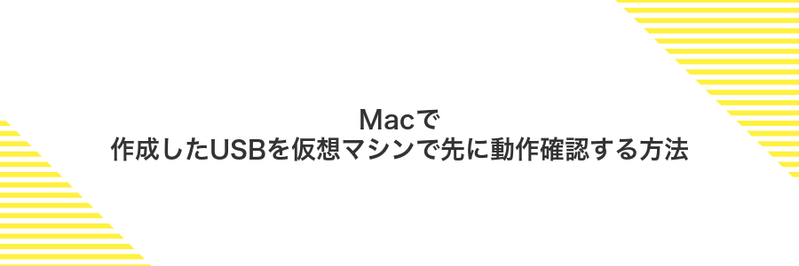 Macで作成したUSBを仮想マシンで先に動作確認する方法