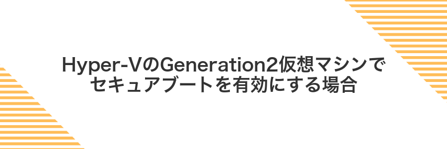 Hyper‑VのGeneration2仮想マシンでセキュアブートを有効にする場合