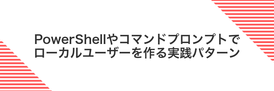PowerShellやコマンドプロンプトでローカルユーザーを作る実践パターン