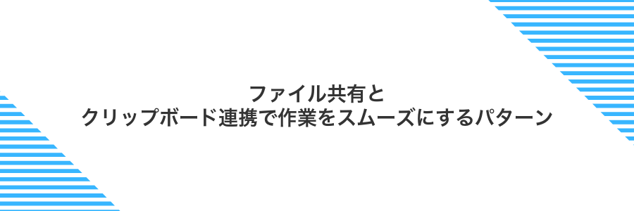 ファイル共有とクリップボード連携で作業をスムーズにするパターン