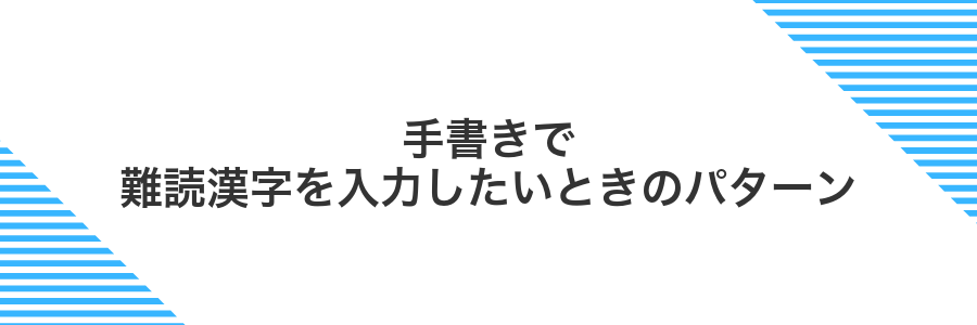手書きで難読漢字を入力したいときのパターン