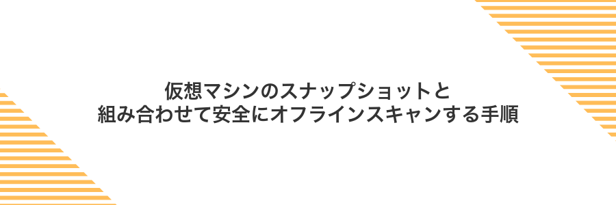 仮想マシンのスナップショットと組み合わせて安全にオフラインスキャンする手順