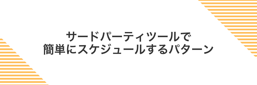サードパーティツールで簡単にスケジュールするパターン