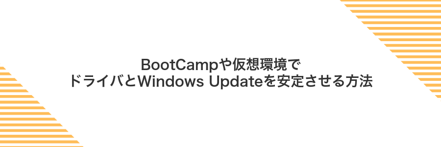 BootCampや仮想環境でドライバとWindows Updateを安定させる方法