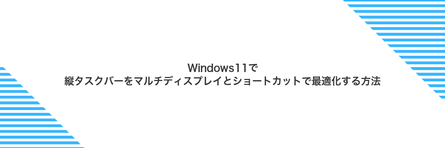 Windows11で縦タスクバーをマルチディスプレイとショートカットで最適化する方法