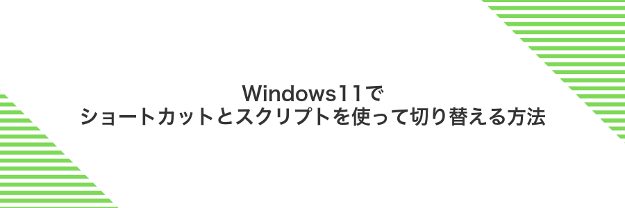 Windows11でショートカットとスクリプトを使って切り替える方法