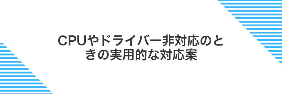 CPUやドライバー非対応のときの実用的な対応案