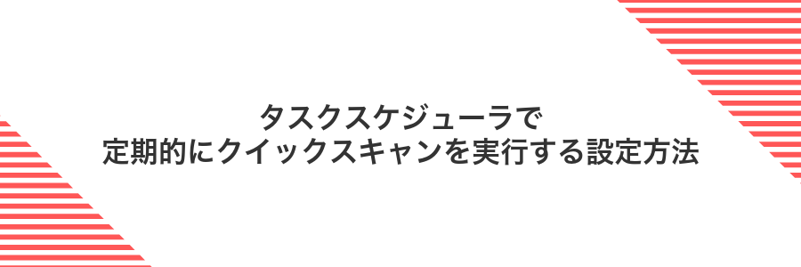 タスクスケジューラで定期的にクイックスキャンを実行する設定方法