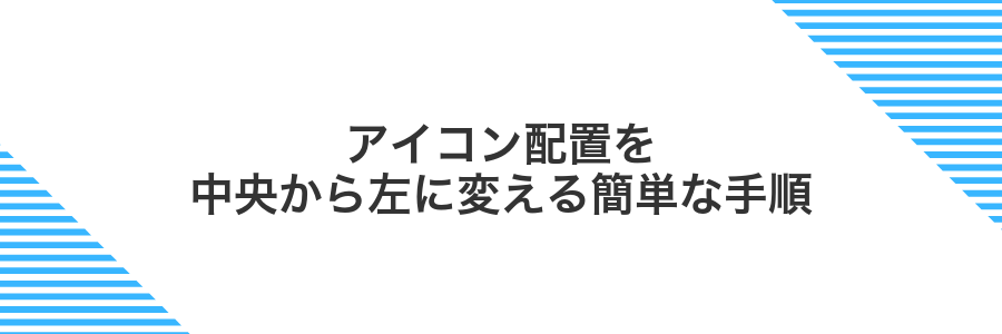 アイコン配置を中央から左に変える簡単な手順