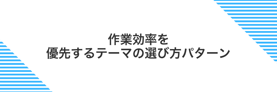 作業効率を優先するテーマの選び方パターン