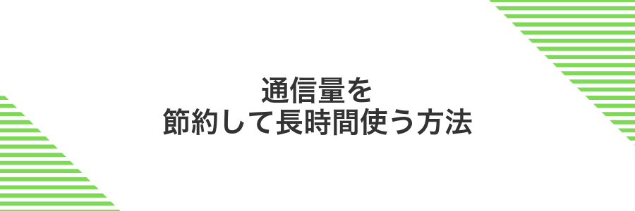 通信量を節約して長時間使う方法