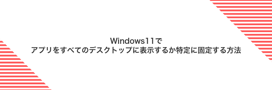 Windows11でアプリをすべてのデスクトップに表示するか特定に固定する方法
