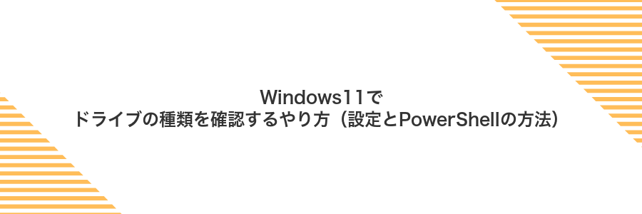 Windows11でドライブの種類を確認するやり方（設定とPowerShellの方法）
