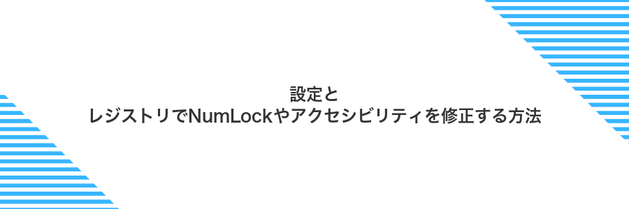 設定とレジストリでNumLockやアクセシビリティを修正する方法