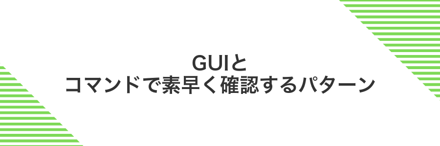 GUIとコマンドで素早く確認するパターン