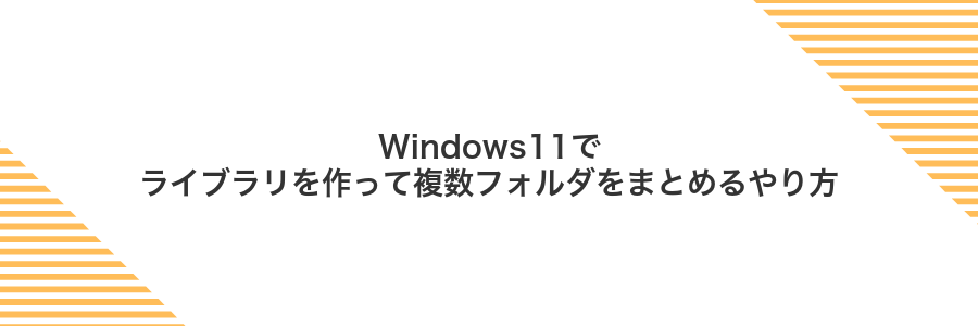 Windows11でライブラリを作って複数フォルダをまとめるやり方