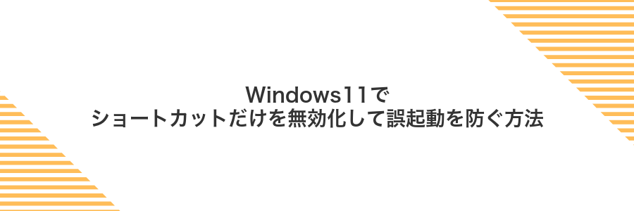 Windows11でショートカットだけを無効化して誤起動を防ぐ方法