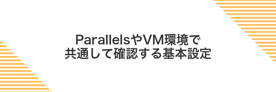 ParallelsやVM環境で共通して確認する基本設定