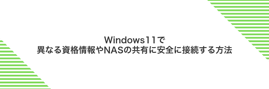 Windows11で異なる資格情報やNASの共有に安全に接続する方法