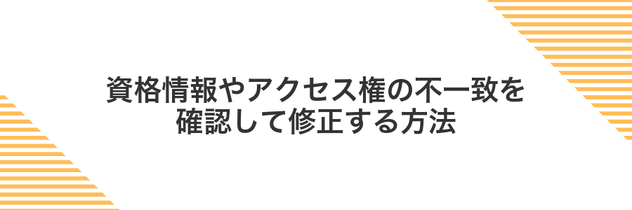 資格情報やアクセス権の不一致を確認して修正する方法