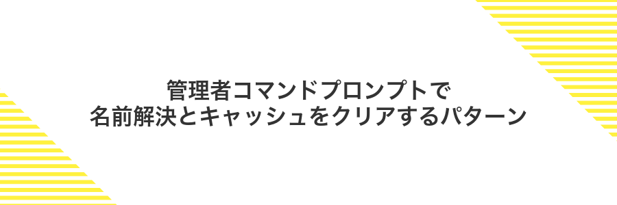 管理者コマンドプロンプトで名前解決とキャッシュをクリアするパターン