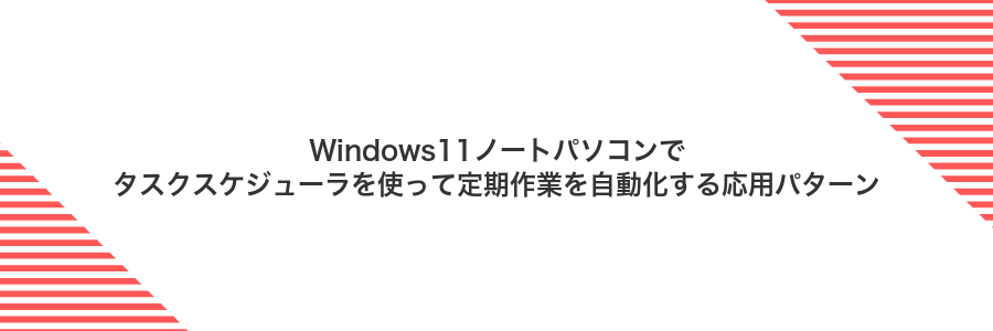 Windows11ノートパソコンでタスクスケジューラを使って定期作業を自動化する応用パターン