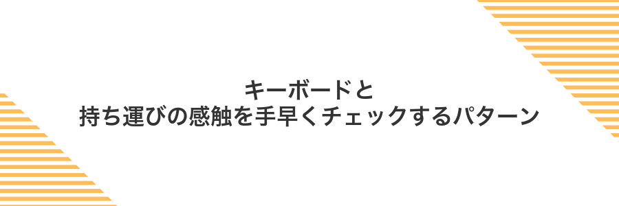 キーボードと持ち運びの感触を手早くチェックするパターン